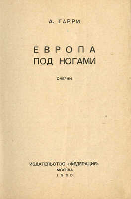 Гарри А. Европа под ногами. Очерки. М.: Федерация, 1930.